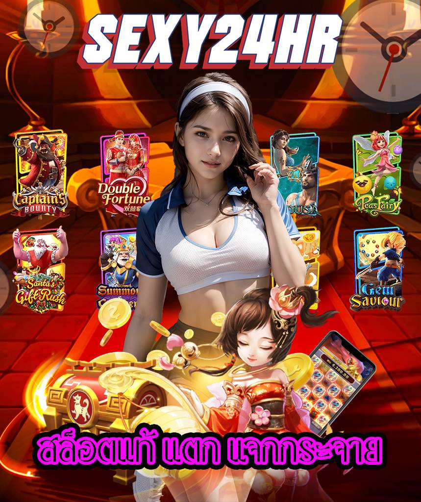 sexy24hr สล็อต