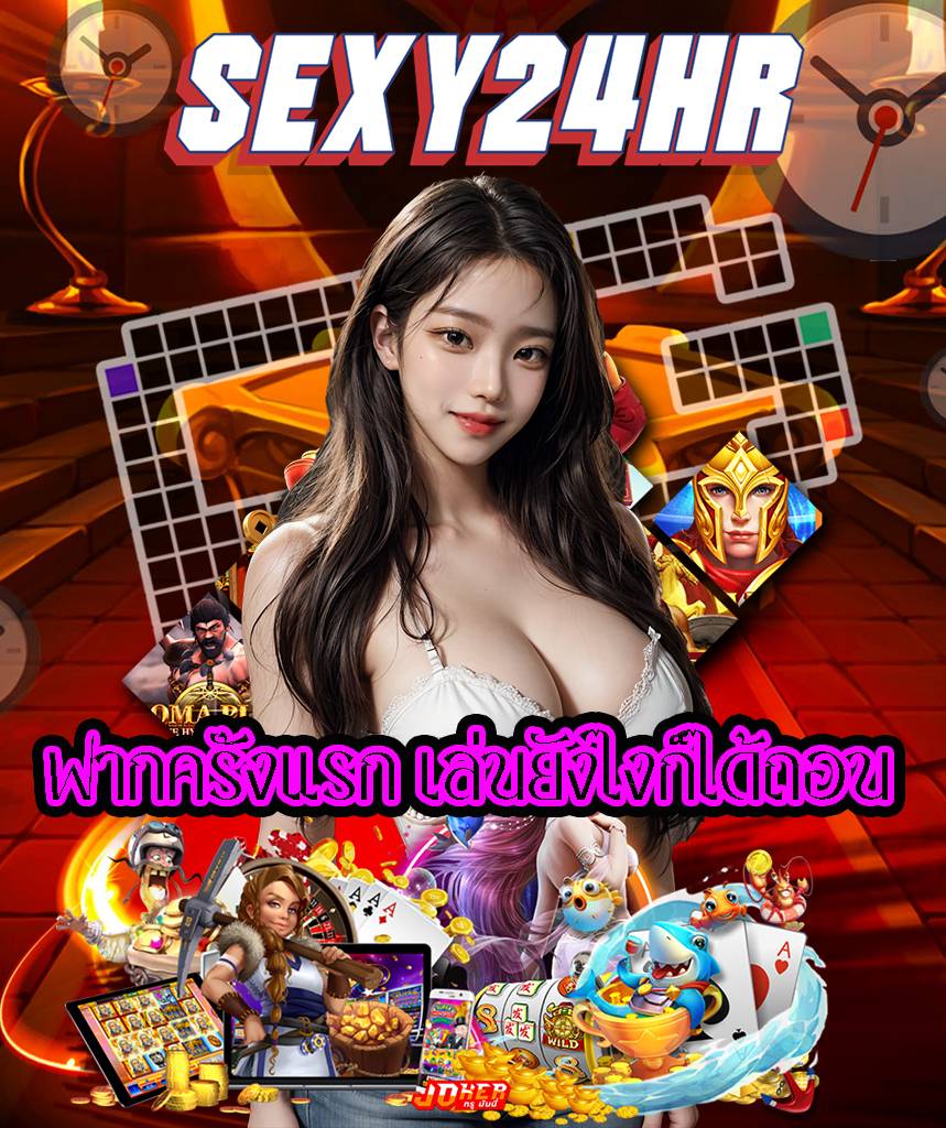 sexy24hr เครดิตฟรี